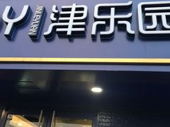 门面-津乐园(芥园道店)
