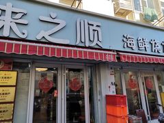 -来之顺海鲜菜馆·青岛菜(栈桥店)
