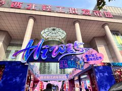 -西北轻工批发市场