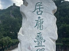 -居庸关长城