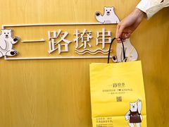 -逗烤·轻烧烤(福田店)