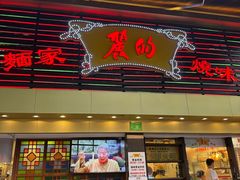 -丽的面家(多宝路店)