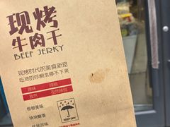 -都士牧人现烤牛肉干