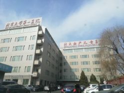 -北京大学第一医院妇产儿童医院