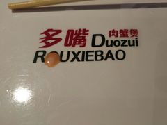 -多嘴超级肉蟹煲(蕾莎店)