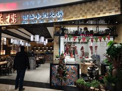 门面-掂档潮汕牛肉火锅(沈阳万象城店)