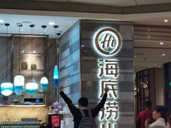 -海底捞火锅(万象城店)