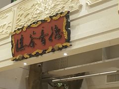 门面-望湘园·小雅(德基店)