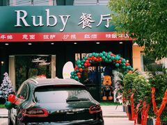 门面-Ruby餐厅