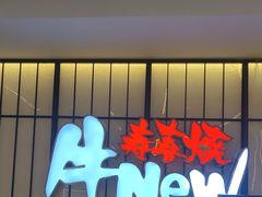 -牛New寿喜烧(新六百店)