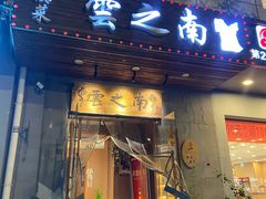 -云之南(八里庄店)