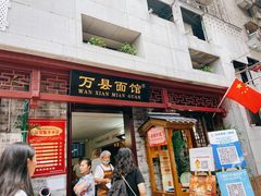 -万县面馆(高笋塘店)