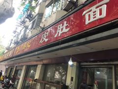 门面-易记皮肚面(明瓦廊店)