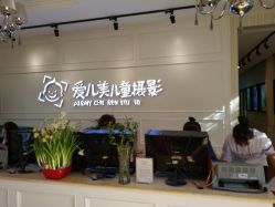 点击看大图 -爱儿美儿童摄影(朝阳公园店)