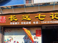 门面-长远七记