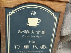 -古董花园(思南路42弄小区店)