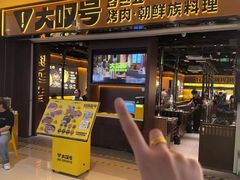 -大叹号·朝鲜族烤肉(滨海吾悦广场店)