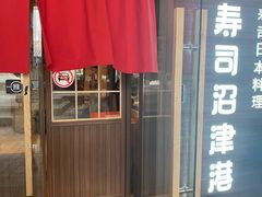 -沼津港精致料理·寿喜烧·烧鸟(漕河泾印象城店)