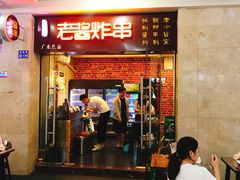 门面-老酱油炸社