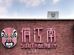 -俏江南天津时尚曲艺主题餐厅(马场道店)