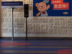 -IKEA宜家家居(南京商场)