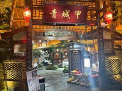 -青城甲(青城山店)