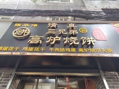 门面-三兄弟高炉烧饼