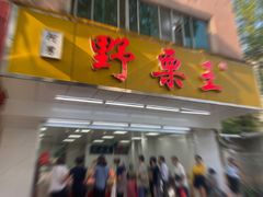 门面-阿男野栗王(金门路店)