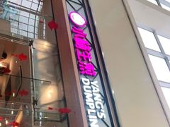 门面-小杨生煎(金山百联购物中心3楼店)