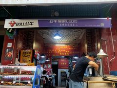门面-焖烤大叔·烧烤羊肉串