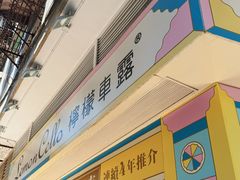 -柠檬车露(卖草地店)