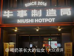-牛事制造局牛肉火锅(莲岳路店)