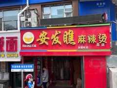 -安发瞧麻辣烫(总店)