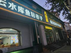 -八次方密云水库鱼粘卷子·熏鸽子·农家菜