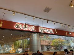 -馬香远蘭州牛肉面(武汉群星城首店)