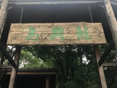 -天目湖山水园