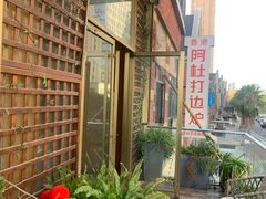 -阿杜打边炉(五江天街店)
