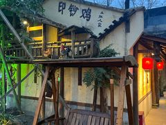 -土灶人家柴火鸡(都江堰店)