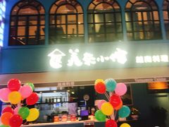 门面-美奈小馆·越南料理(中航城君尚购物中心店)