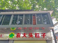 -袁大头包子(光华路店)