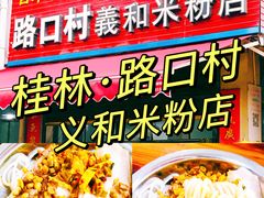 -路口村义和米粉店