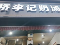 -渔桥李记奶汤面(东街店)