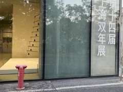-上海当代艺术博物馆