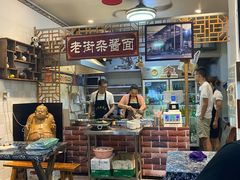 -老街杂酱面(东升街店)