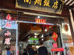 -南翔饭店