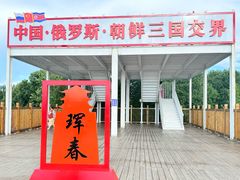 -珲春防川景区