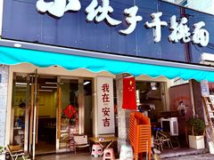 -梅溪·小伙子干挑面(安吉总店)