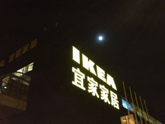 门面-宜家·瑞典食品屋(四元桥店)