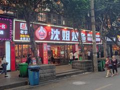-沈姐万州烤鱼(沙坪坝七中店)