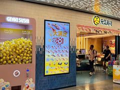 -元气寿司(东方宝泰店)